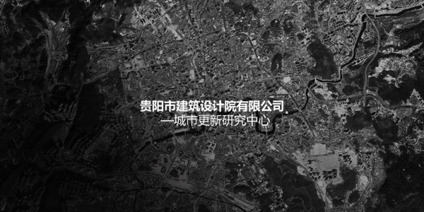 貴陽(yáng)市建筑設(shè)計(jì)院~"城市更新研究中心"風(fēng)采展