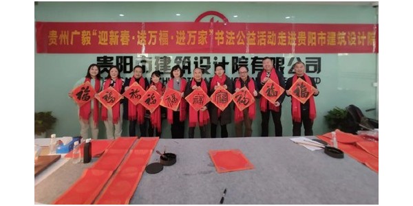 “迎新春，送萬(wàn)福，進(jìn)萬(wàn)家”書(shū)法公益活動(dòng)走進(jìn)貴陽(yáng)市建筑設(shè)計(jì)院