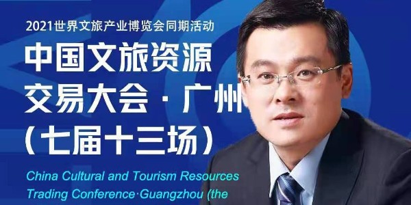 中國(guó)文旅資源交易大會(huì)?廣州（七屆十三場(chǎng)）感謝信