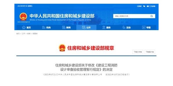 重磅！住建部修改《建設(shè)工程消防設(shè)計(jì)審查驗(yàn)收管理暫行規(guī)定》！自2023年10月30日起施行！