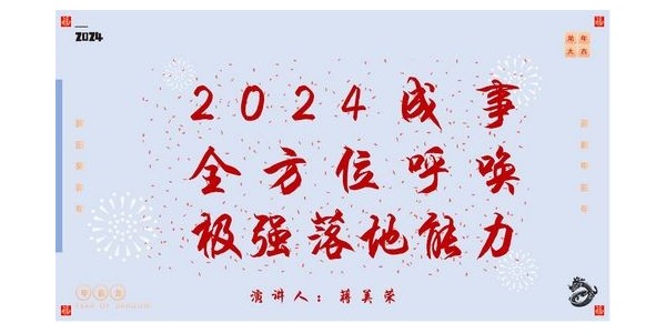 2024成事，全方位呼喚極強落地能力｜董事長蔣美榮2024思享會精彩分享（一）