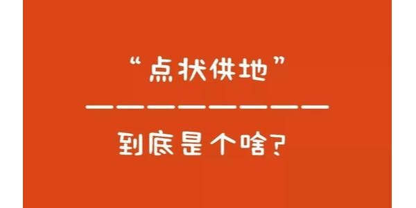 什么是“點狀供地”？如何操作？