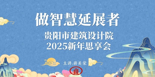 2025，做智慧延展者｜董事長蔣美榮2025新年思享會精彩分享（二）