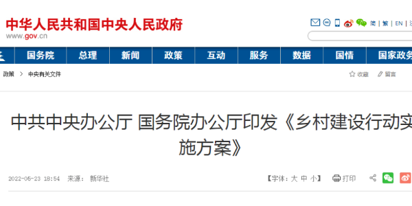 中共中央辦公廳 國務(wù)院辦公廳印發(fā)《鄉(xiāng)村建設(shè)行動(dòng)實(shí)施方案》（國務(wù)院公報(bào)2022年第16號(hào)）