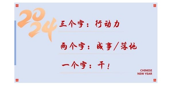 2024成事，全方位呼喚極強落地能力｜董事長蔣美榮2024思享會精彩分享（三）