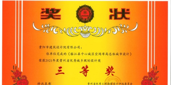 喜訊丨“榕江縣中心城區(qū)空間布局總體城市設(shè)計”榮獲貴州省優(yōu)秀城鄉(xiāng)規(guī)劃設(shè)計獎三等獎
