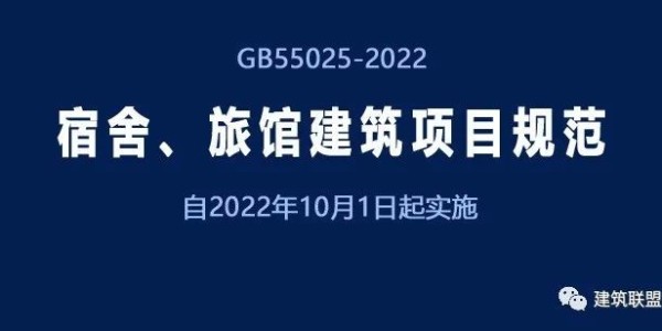 GB55025-2022《宿舍、旅館建筑項目規(guī)范》自2022年10月1日起實施
