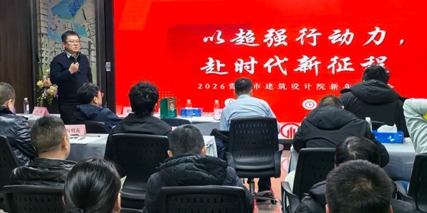 “超強行動力”為刃，“結(jié)果導(dǎo)向”為尺，錨定2026│貴陽市建筑設(shè)計院2026新年思享會圓滿舉行