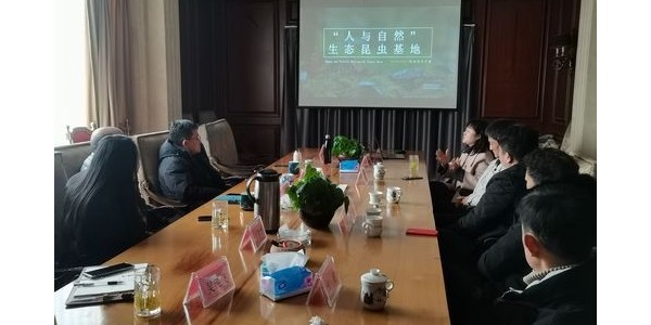 “傳昆蟲(chóng)生命之美，講自然科普之聲”——“人與自然”生態(tài)昆蟲(chóng)基地項(xiàng)目洽談會(huì)圓滿舉行